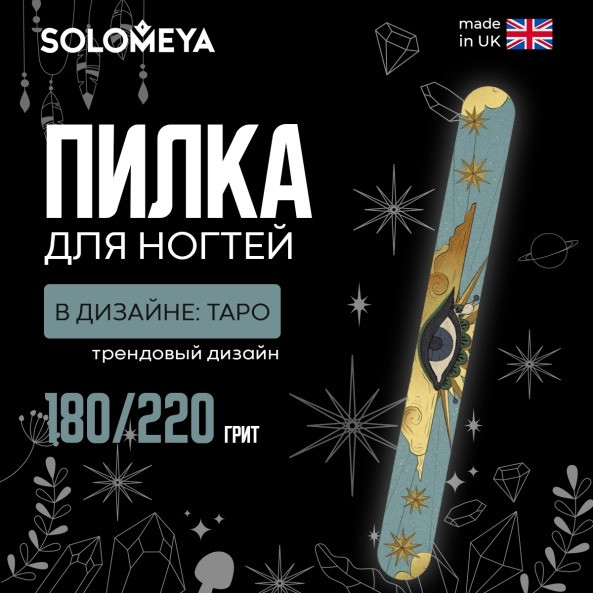 Изображение товара Пилка для ногтей Solomeya Tarot Nail File 180/220 / 06-809