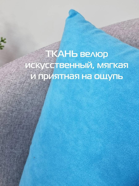 Изображение товара Подушка декоративная MATEX Velours / 30-652 (светло-голубой)