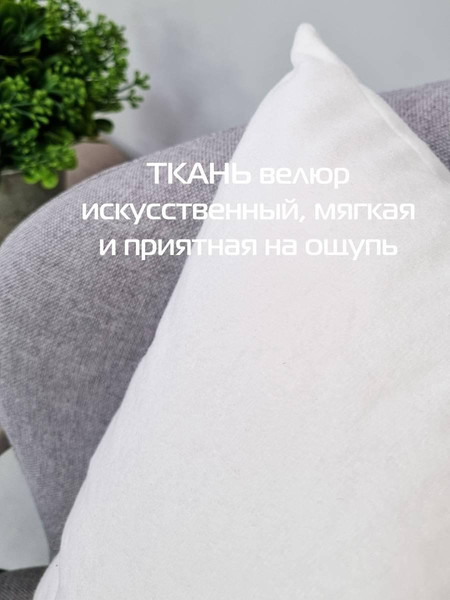 Изображение товара Подушка декоративная MATEX Velours / 57-826 (белый)