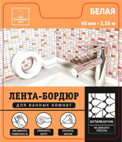 Изображение товара Лента бордюрная самоклеящаяся Стильный Дом Для раковин и ванн 60ммx3.35м