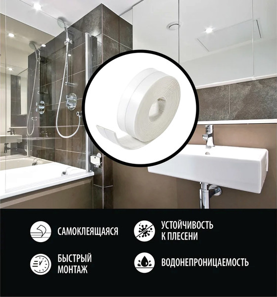 Изображение товара Лента бордюрная самоклеящаяся Стильный Дом Для раковин и ванн 60ммx3.35м