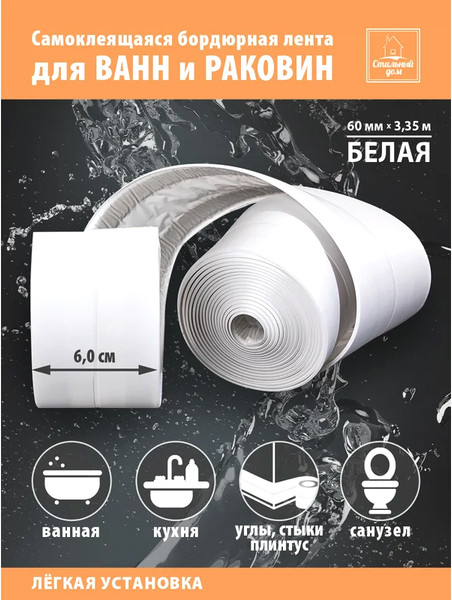 Изображение товара Лента бордюрная самоклеящаяся Стильный Дом Для раковин и ванн 60ммx3.35м