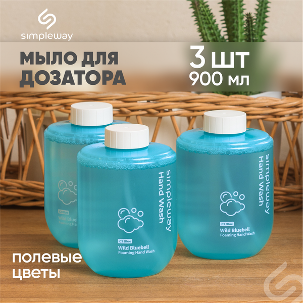 Изображение товара Мыло-пена Simpleway Для дозатора (3шт, голубой)