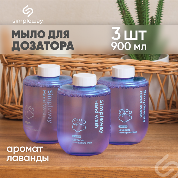 Изображение товара Мыло-пена Simpleway Для дозатора (3шт, фиолетовый)