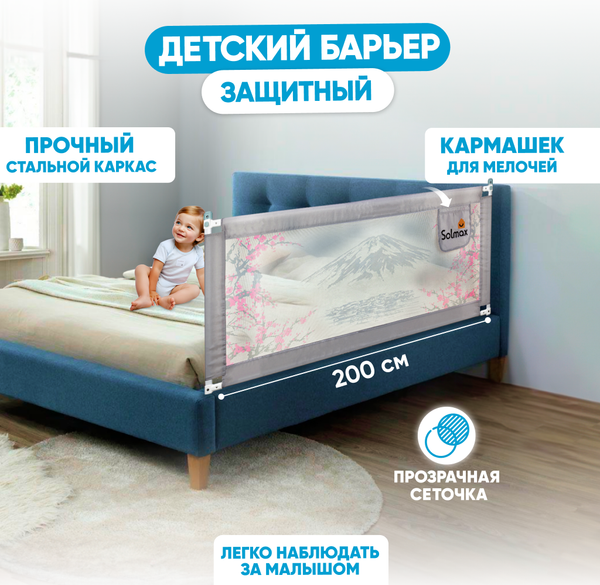 Изображение товара Ограждение для кровати Solmax&Kids HW98310 (2м, серый)