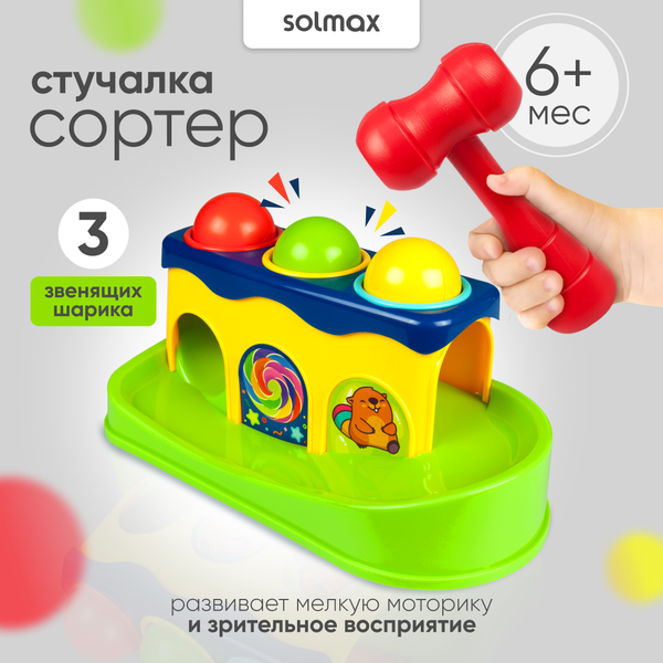 Изображение товара Развивающий игровой набор Solmax&Kids С шариками и молотком для малышей / SM06741