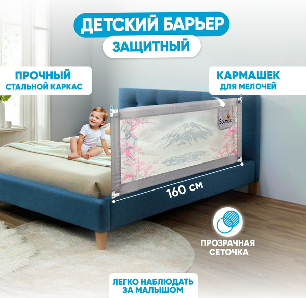 Изображение товара Ограждение для кровати Solmax&Kids HW98309 (1.6м, серый)