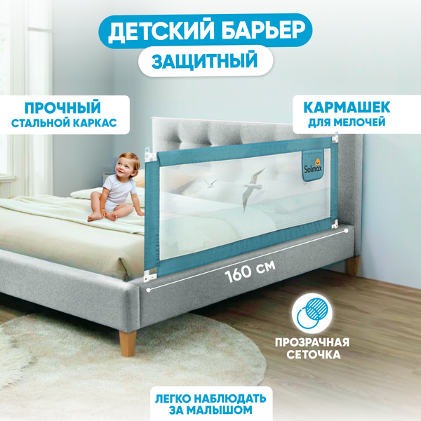 Изображение товара Ограждение для кровати Solmax&Kids HW98311 (1.6м, голубой)