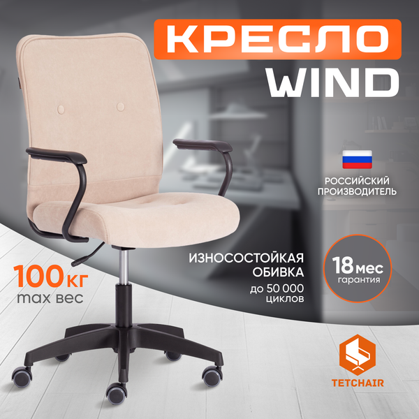 Изображение товара Кресло офисное Tetchair Wind флок (бежевый)