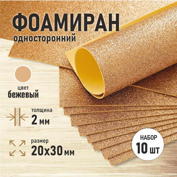 Изображение товара Набор фоамирана Magic 4 Hobby 4 Hobby MG.GLIT.H026 (бежевый)