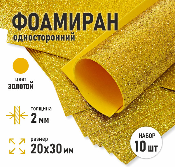 Изображение товара Набор фоамирана Magic 4 Hobby 4 Hobby MG.GLIT.H032 (золото)