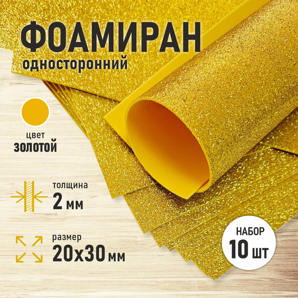 Изображение товара Набор фоамирана Magic 4 Hobby 4 Hobby MG.GLIT.H032 (золото)