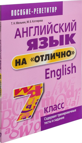 Изображение товара Учебное пособие Попурри Английский язык на отлично. 7 класс, мягкая обложка (Мельник Татьяна)