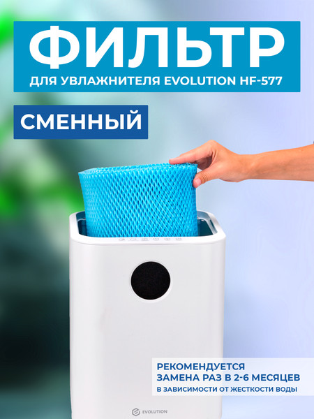 Изображение товара Фильтр для увлажнителя Evolution HF-577