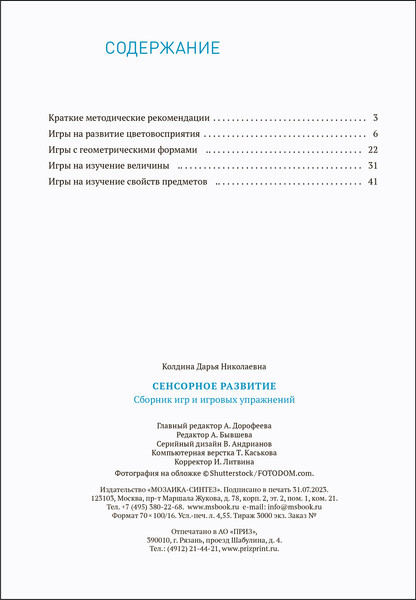 Изображение товара Учебное пособие Мозаика-Синтез Сборник игр и игровых упражнений. 2-3 лет / МС14253