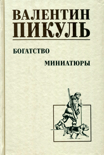 Изображение товара Книга Вече Богатство. Миниатюры твердая обложка (Пикуль Валентин)