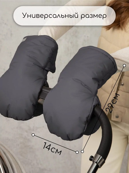 Изображение товара Муфта для коляски Amarobaby Mitts / AB-OD24-6104M-GR (графит)