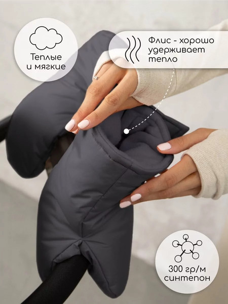 Изображение товара Муфта для коляски Amarobaby Mitts / AB-OD24-6104M-GR (графит)
