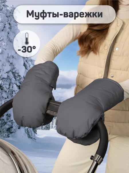 Изображение товара Муфта для коляски Amarobaby Mitts / AB-OD24-6104M-GR (графит)