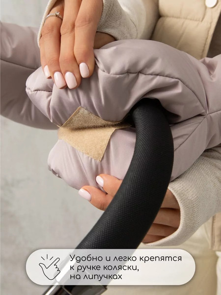Изображение товара Муфта для коляски Amarobaby Mitts / AB-OD24-6104M-PU (пудровый)