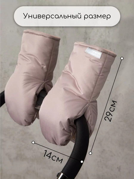 Изображение товара Муфта для коляски Amarobaby Mitts / AB-OD24-6104M-PU (пудровый)