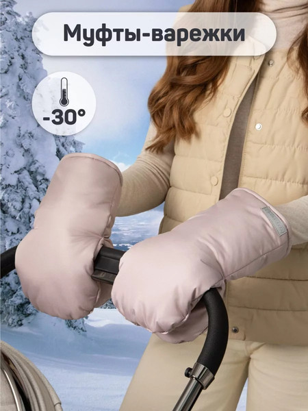 Изображение товара Муфта для коляски Amarobaby Mitts / AB-OD24-6104M-PU (пудровый)