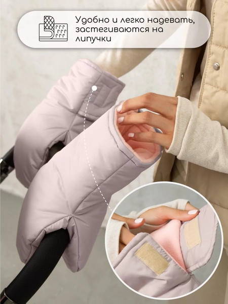 Изображение товара Муфта для коляски Amarobaby Mitts / AB-OD24-6104M-PU (пудровый)