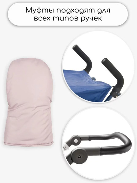Изображение товара Муфта для коляски Amarobaby Mitts / AB-OD24-6104M-PU (пудровый)