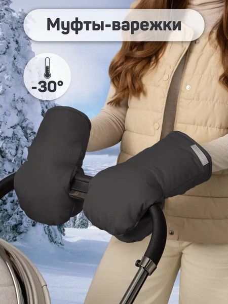 Изображение товара Муфта для коляски Amarobaby Mitts / AB-OD24-6104M-CH (черный)