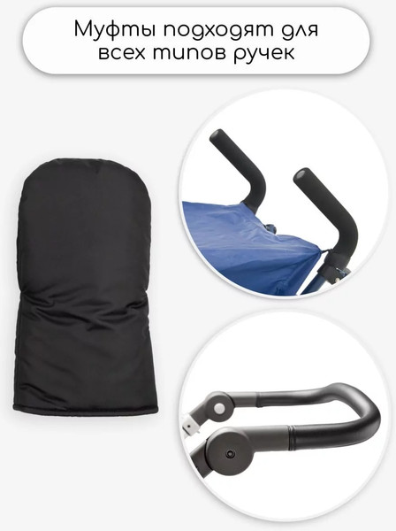 Изображение товара Муфта для коляски Amarobaby Mitts / AB-OD24-6104M-CH (черный)