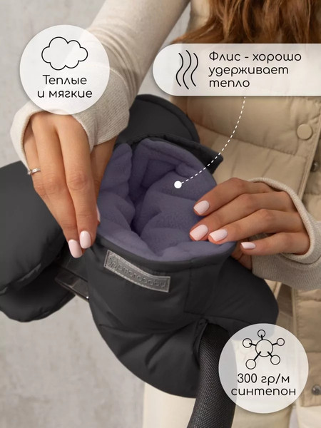Изображение товара Муфта для коляски Amarobaby Mitts / AB-OD24-6104M-CH (черный)