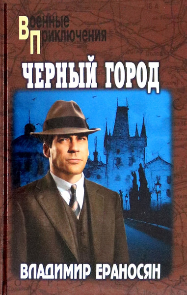 Изображение товара Книга Вече Черный город твердая обложка (Ераносян Владимир)