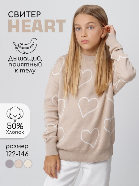 Изображение товара Свитер детский Amarobaby Heart / AB-OD24-H26/03-122 (бежевый, р.122)
