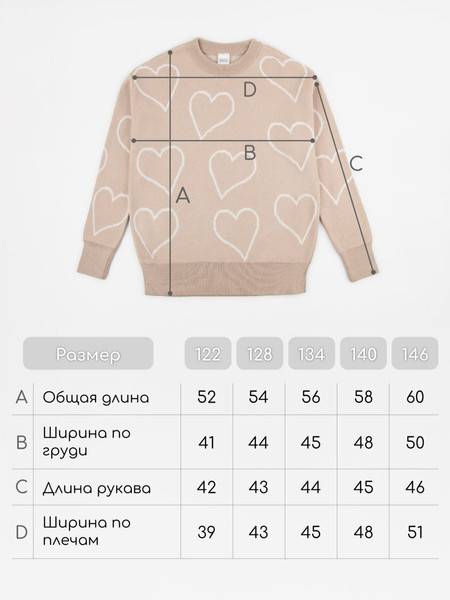 Изображение товара Свитер детский Amarobaby Heart / AB-OD24-H26/03-122 (бежевый, р.122)