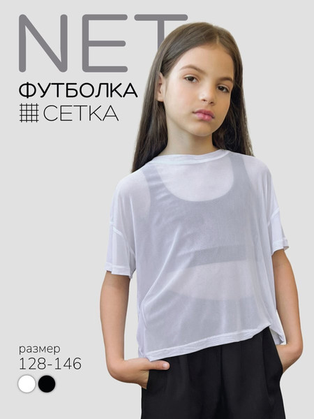 Изображение товара Футболка детская Amarobaby Net / AB-OD24-N33/00-140 (белый, р.140)