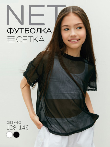 Изображение товара Футболка детская Amarobaby Net / AB-OD24-N33/09-128 (черный, р.128)