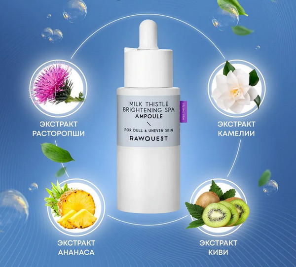 Изображение товара Сыворотка для лица Rawquest Milk Thistle Brightening Spa Ampoule (20мл)