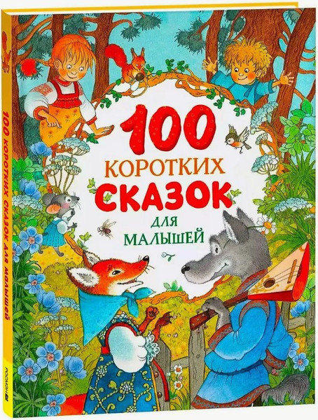 Изображение товара Книга Росмэн 100 коротких сказок для малышей твердая обложка