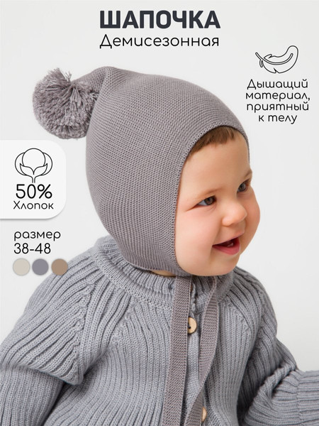 Изображение товара Шапочка для малышей Amarobaby Pure Love Nice / AB-OD23-PLN16/11-42 (серый, р.42-44)