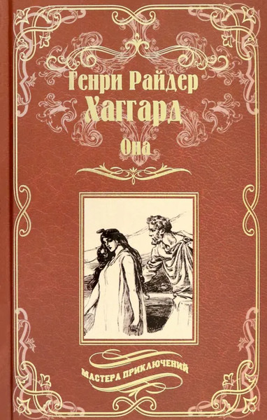 Изображение товара Книга Вече Она. Айша твердая обложка (Хаггард Генри)
