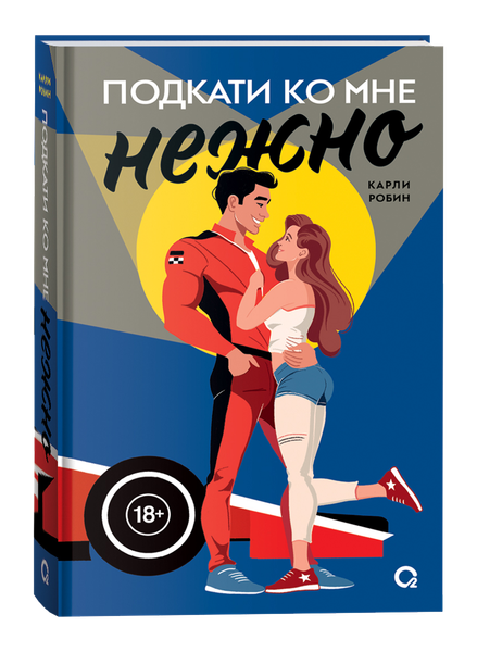 Изображение товара Художественная книга О2 Подкати ко мне нежно твердая обложка (Карли Робин)