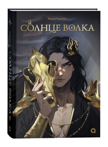 Изображение товара Художественная книга О2 Солнце волка твердая обложка (NamiYammi)