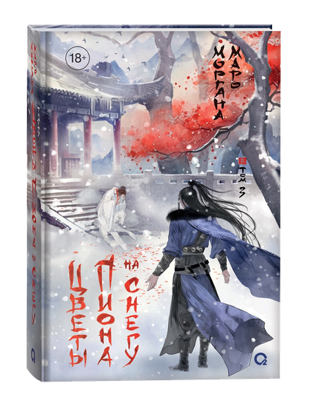 Изображение товара Книга О2 Цветы пиона на снегу. Том 3 твердая обложка (Маро Моргана)