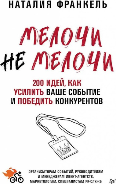 Изображение товара Книга Питер Мелочи Не Мелочи, твердая обложка (Франкель Наталия)