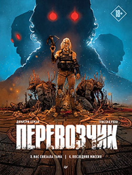 Изображение товара Комикс Питер Перевозчик. Последняя миссия твердая обложка (Руло Тристан, Арман Димитри)