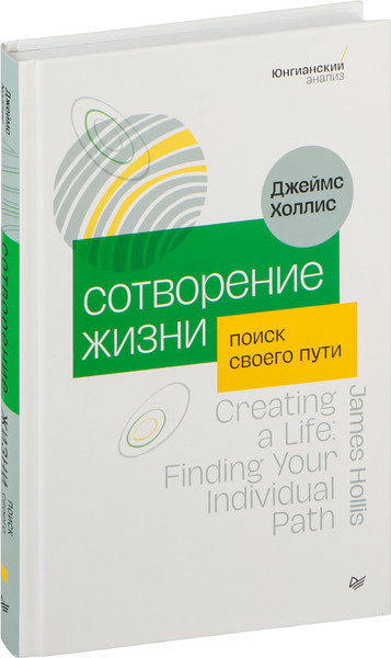 Изображение товара Книга Питер Сотворение жизни. Поиск своего пути, твердая обложка (Холлис Джеймс)