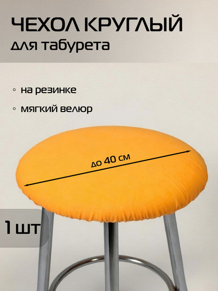 Изображение товара Чехол на табурет MATEX Velours / 45-892 (абрикосовый)