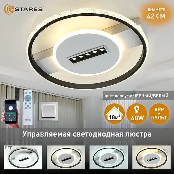 Изображение товара Потолочный светильник Estares Mond 60W 5DL 2RL-APP-410x60-BLACK/WHITE/CRYSTAL-220-IP20