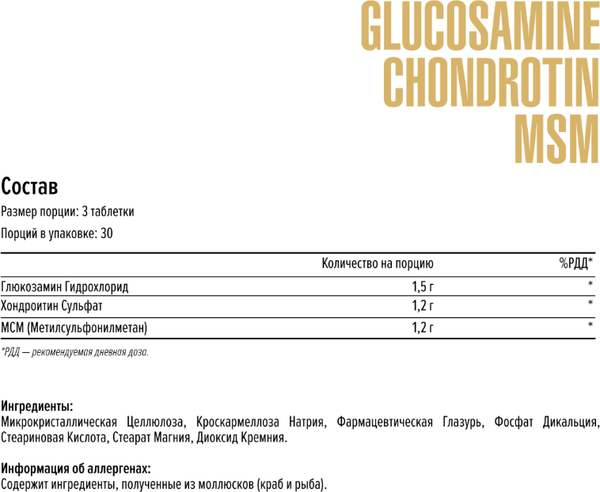 Изображение товара Пищевая добавка Maxler Глюкозамин Хондроитин МСМ (90 таблеток)
