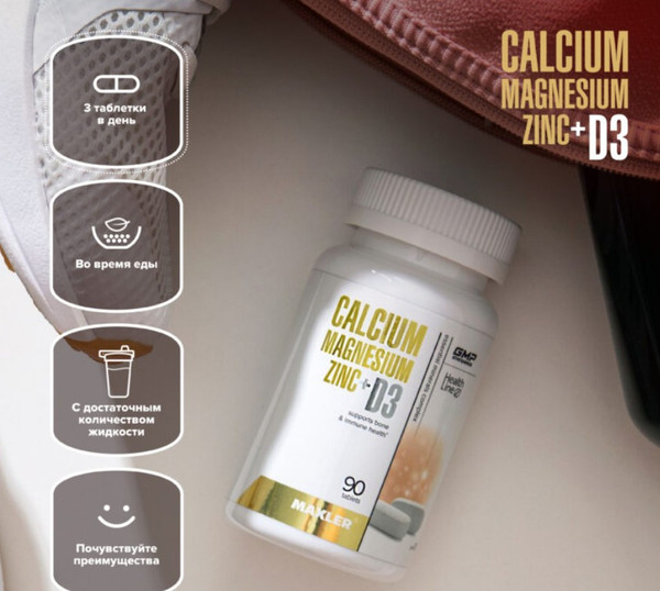Изображение товара Витаминно-минеральный комплекс Maxler Кальций Магний Цинк + Д3 (90 таблеток)